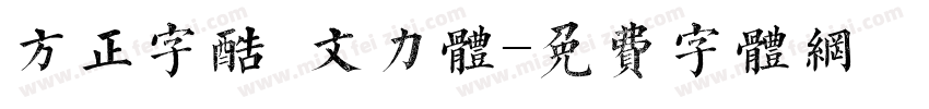 方正字酷 文力体字体转换